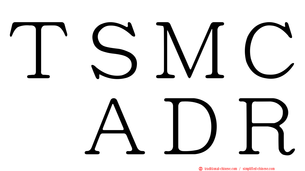 ＴＳＭＣ　ＡＤＲ